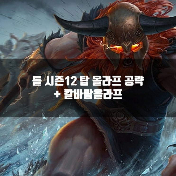 롤 올라프룬, 템트리 + 칼바람올라프등 롤 올라프룬, 템트리 + 칼바람올라프등