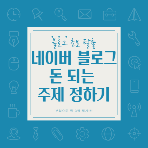  네이버 블로그 돈 되는 주제 설정하는 방법