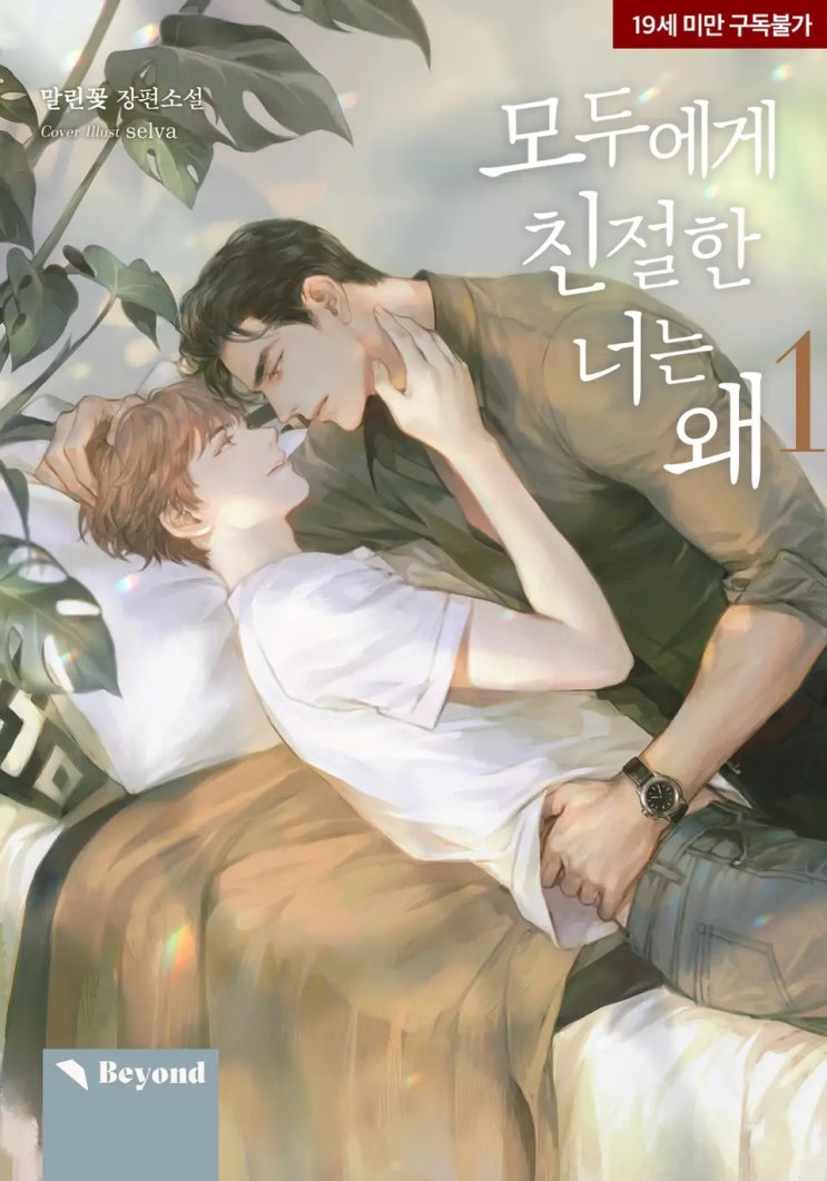  말린꽃 <모두에게 친절한 너는 왜>에 대한 기록