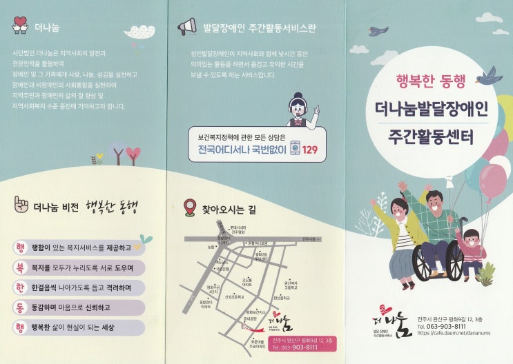  전주 더나눔발달장애인 주간활동센터 안내