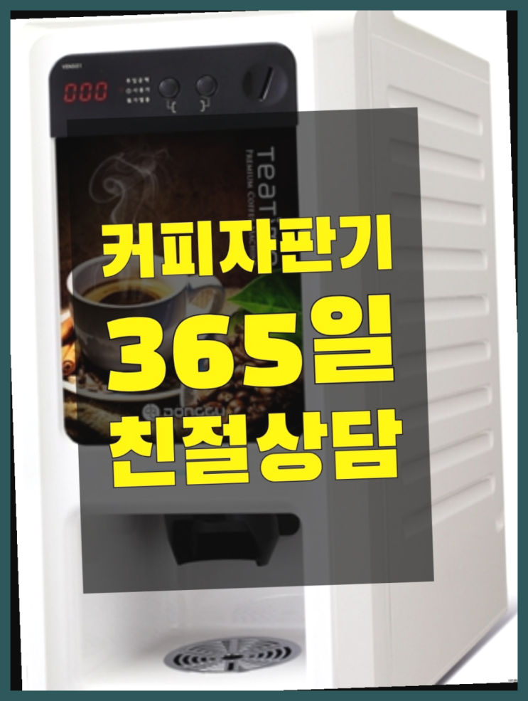  커피자판기무상대여 무상임대/렌탈/대여/판매 서울자판기 반갑습니다