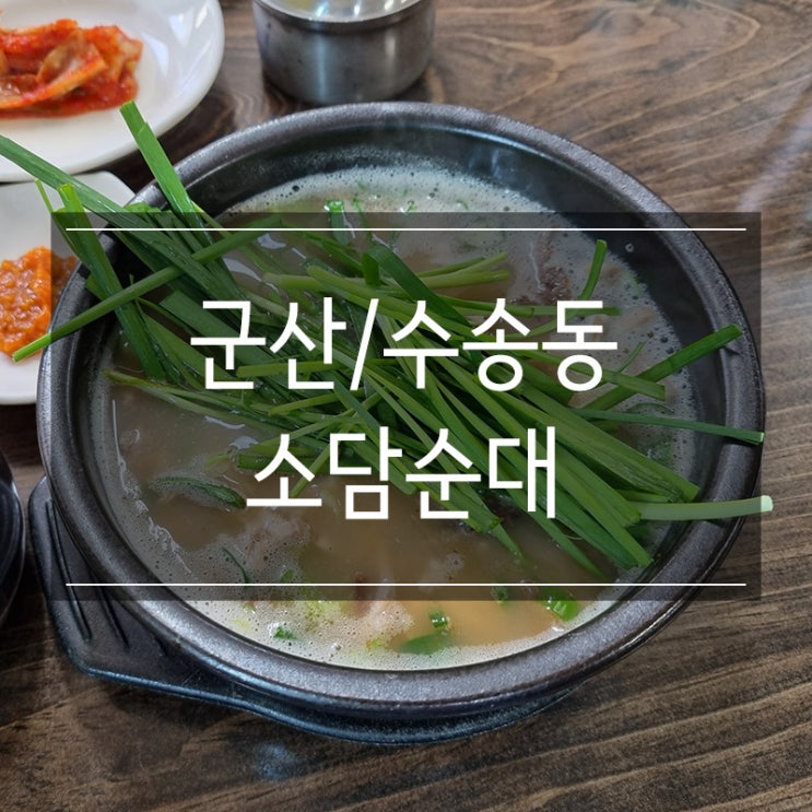 군산 소담순대 머리국밥 맛있는 곳!