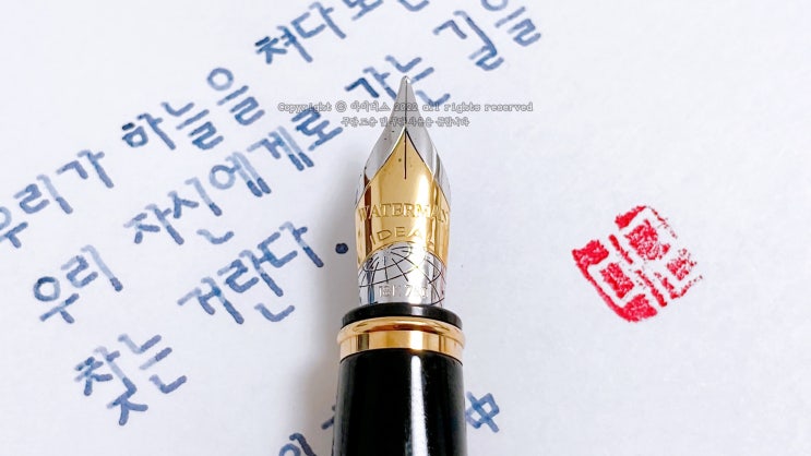  자신에게로 가는 길 (ft. 워터맨 익셉션 N&D F닙 만년필 실제 사용 영상)