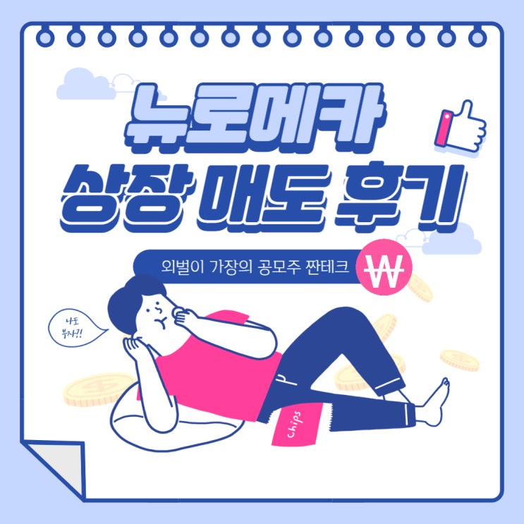  뉴로메카 공모주 상장 매도 후기