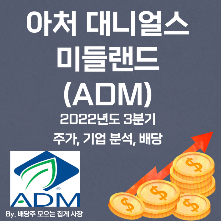 [아처 대니얼스 미들랜드] 2022년도 3분기 ADM, ADM 주가, ADM 주식, 기업 분석, 배당 지급일, 배당락일, 배당 성향, 배당 수익률, 배당 성장률