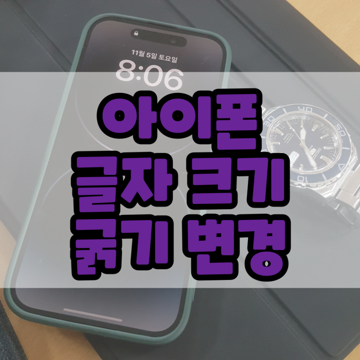  아이폰 글자 크기 조절 및 굵기 조절 방법
