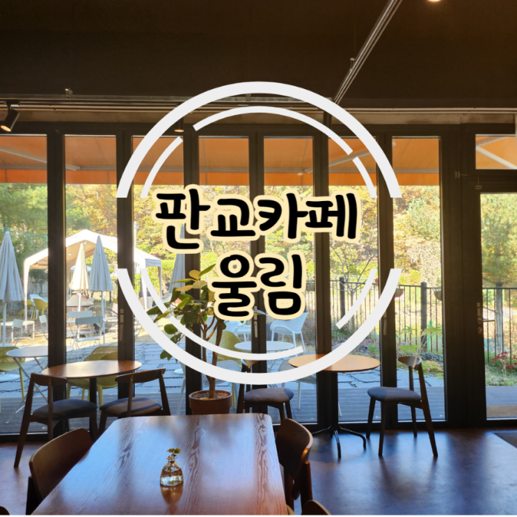  분당 테라스카페. 백현동카페 울림. 분위기 따뜻한 곳.