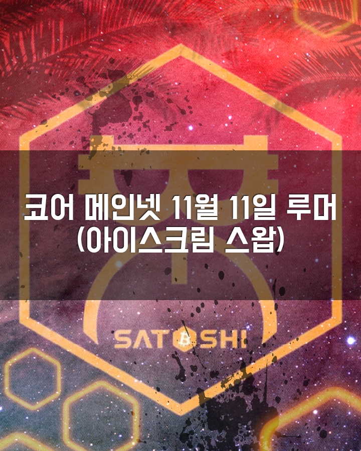  코어다오 DEX거래소 아이스크림스왑 발표. 메인넷 출시 번역오류