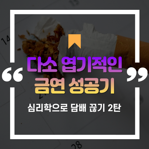  심리학으로 담배 끊기 2탄! 다소 엽기적인 금연 성공기 (기회비용, 기대효과 그리고 복권 공원)