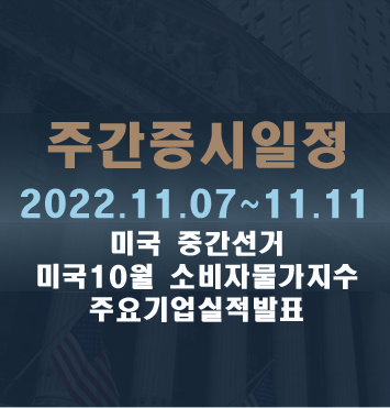  주간증시일정2022.11.07~11.11