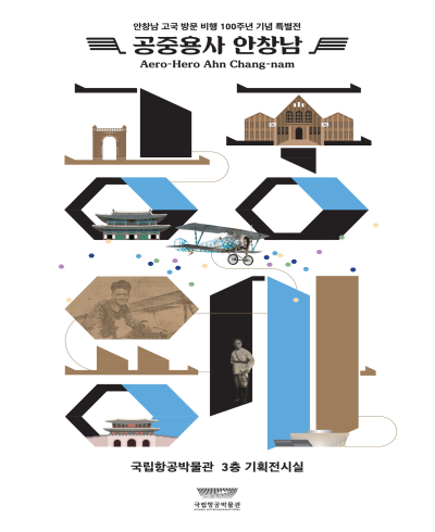 국립항공박물관에서 열리고 있는 안창남 고국 방문 비행 100주년 기념 특별전시  : '공중용사 안창남'
