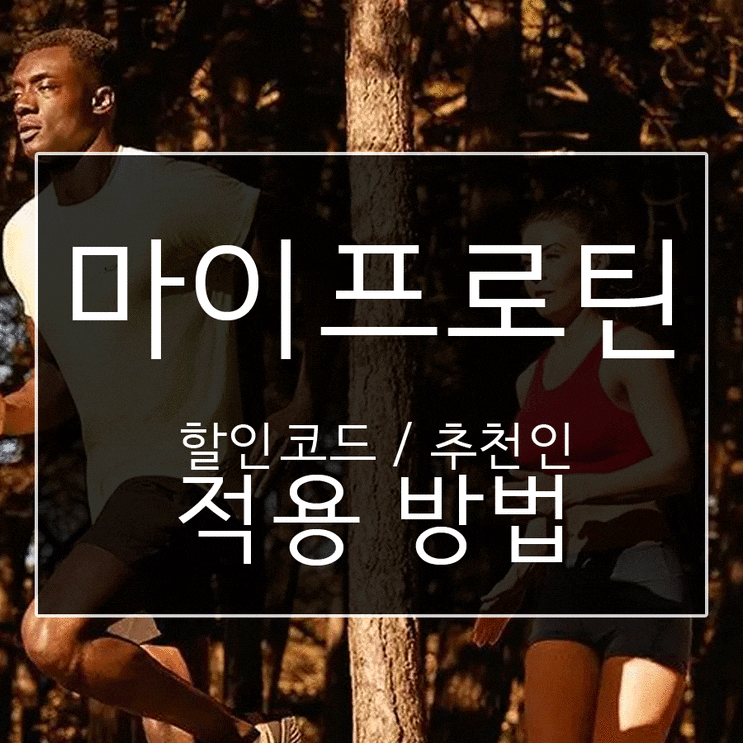  마이프로틴 11월 할인코드 사은품까지 확인하세요!