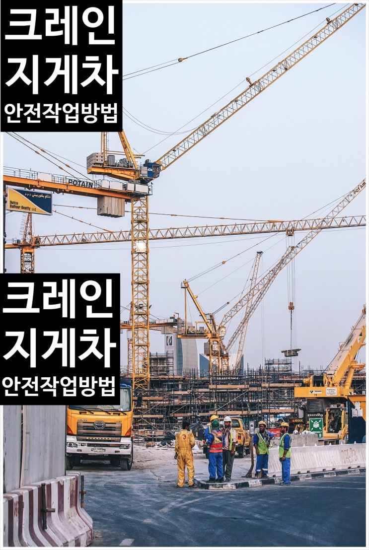  크레인과지게차특수화물 안전작업방법
