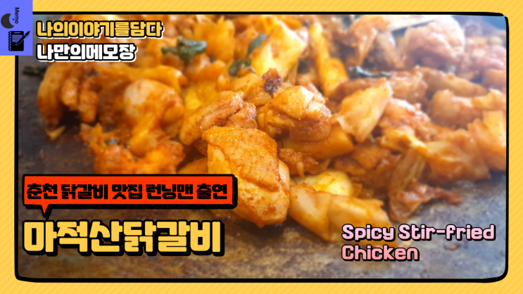  강원도 춘천 퇴계동 맛집 마적산닭갈비 런닝맨 출연