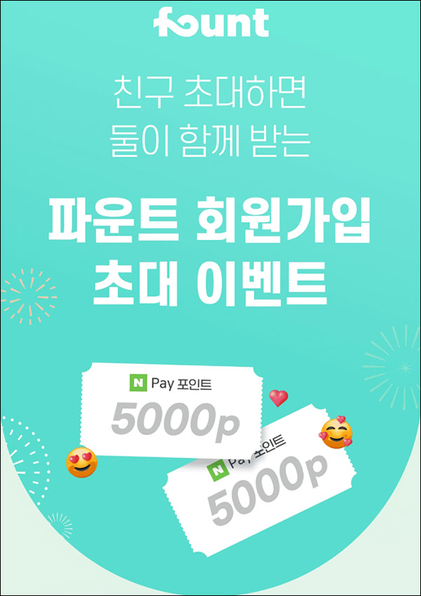 파운트앱 추천인 이벤트(네페 1만원~)전원증정 파운트앱 추천인 이벤트(네페 1만원~)전원증정