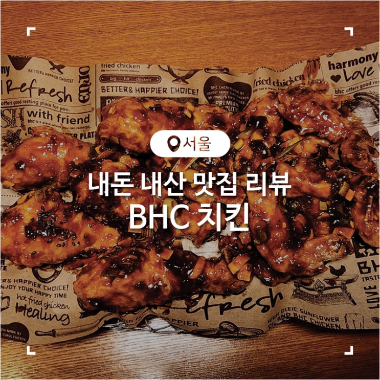 매콤하지만 맛있는 레드킹 콤보 BHC 치킨 노원역점