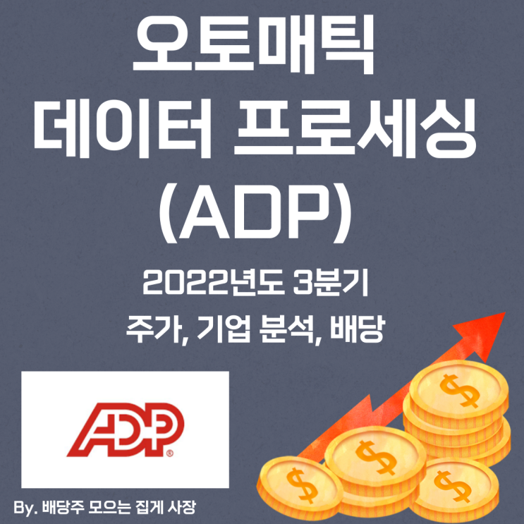 [오토매틱 데이터 프로세싱] 2022년도 3분기 ADP, ADP 주가, ADP 주식, 기업 분석, 배당 지급일, 배당락일, 배당 성향, 배당 수익률, 배당 성장률