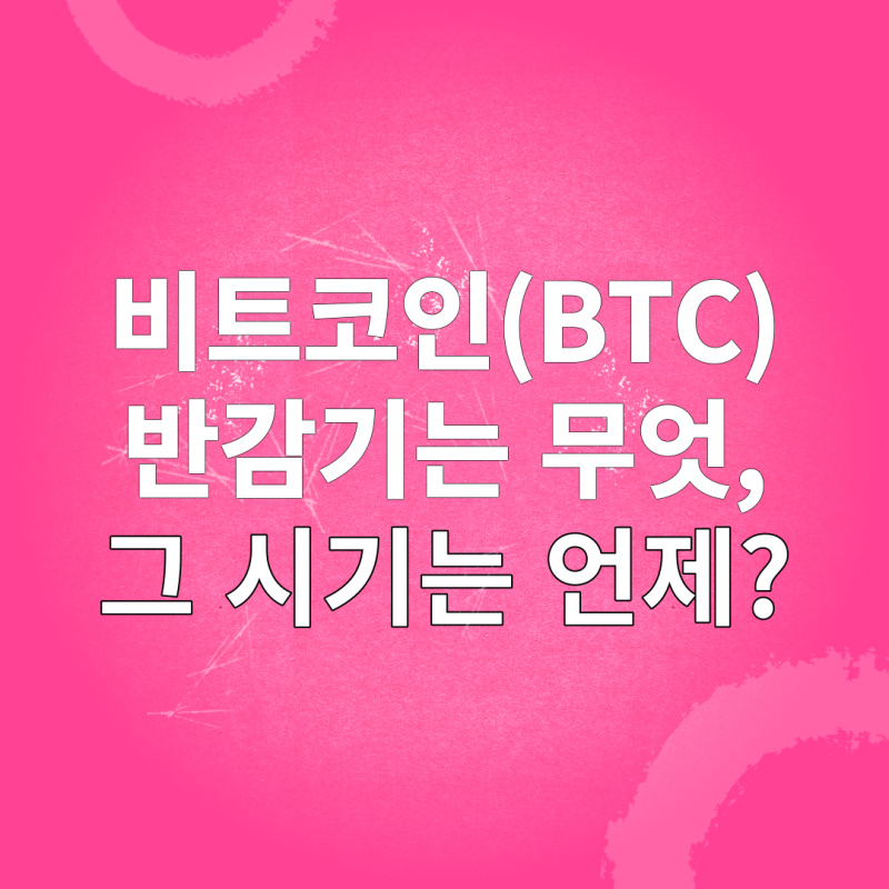 [코인상식] 비트코인(BTC) 반감기란 무엇일까?