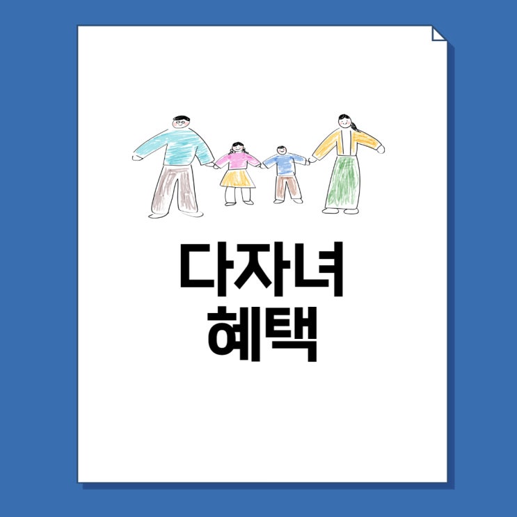  2023년 다자녀 혜택 총정리! 기준 및 조건