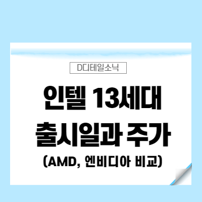  인텔 13세대 출시일 주가 전망(AMD 엔비디아 비교)