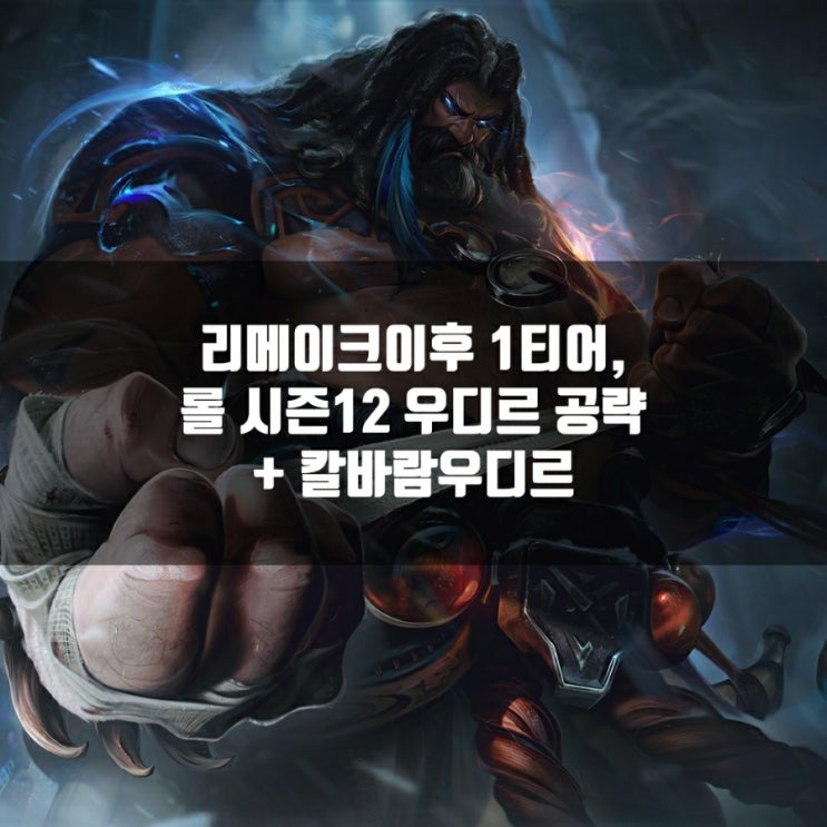 롤 우디르룬, 템트리 + 칼바람우디르 공략 롤 우디르룬, 템트리 + 칼바람우디르 공략