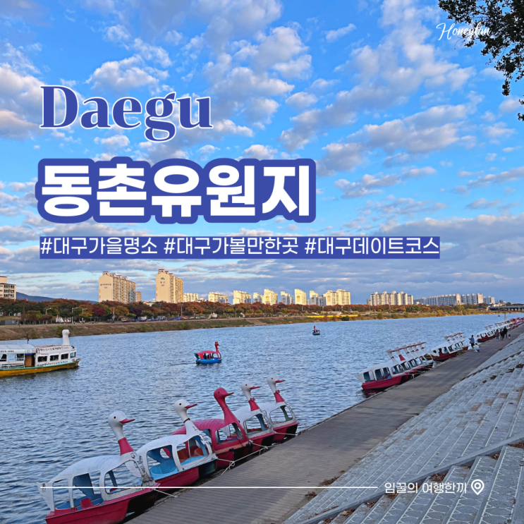  대구 가볼만한곳 단풍 명소 동촌유원지 오리배, 해맞이 다리 산책 데이트코스 추천