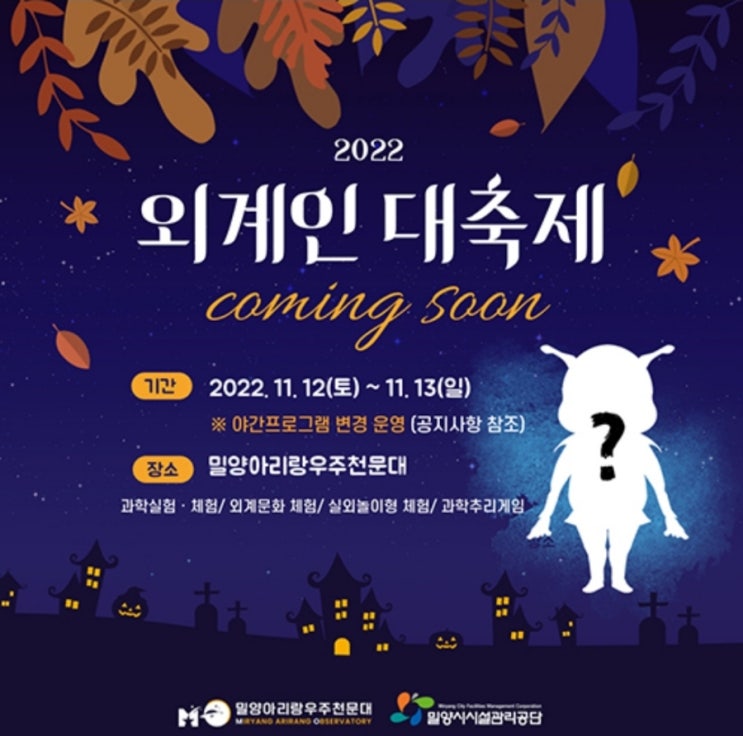  2022 외계인대축제 기본정보, 별빛오로라광장,밀양아리랑우주천문대 (11/12~13)