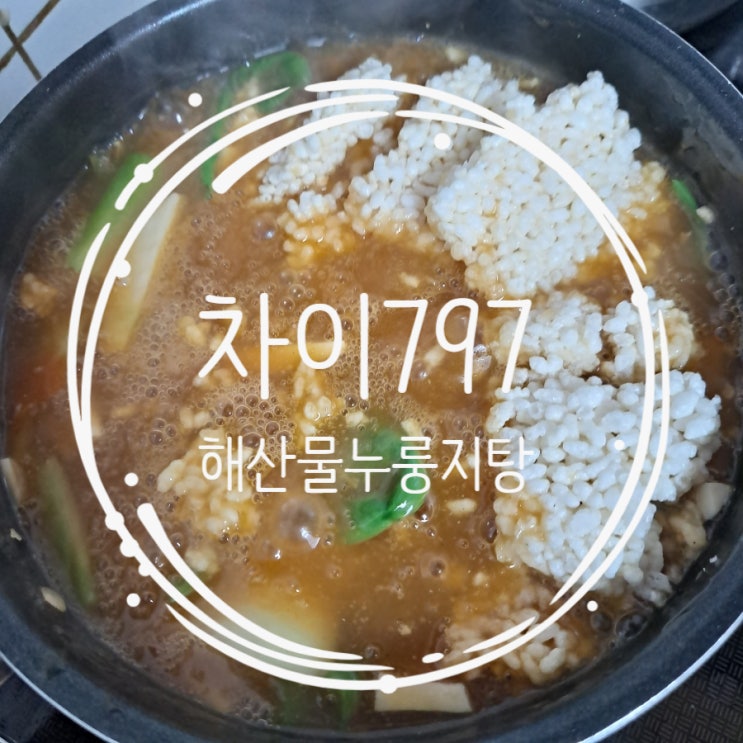  차이797 해산물누룽지탕 걸죽하니 맛있던 누룽지탕