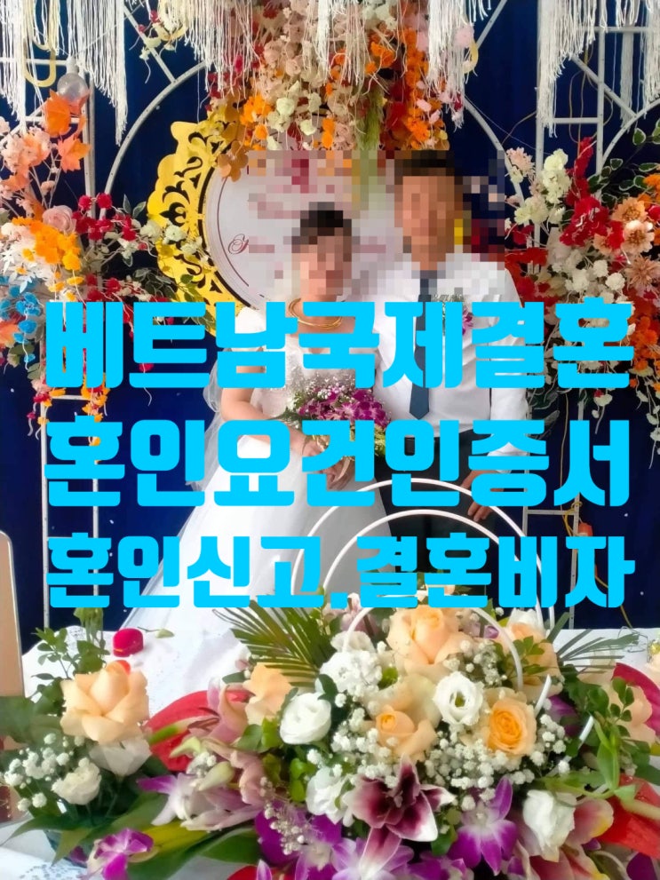 베트남국제결혼 혼인요건인증서(혼인신고) 결혼비자 F6 진행을 하고자 한다면? 베트남국제결혼 혼인요건인증서(혼인신고) 결혼비자 F6 진행을 하고자 한다면?