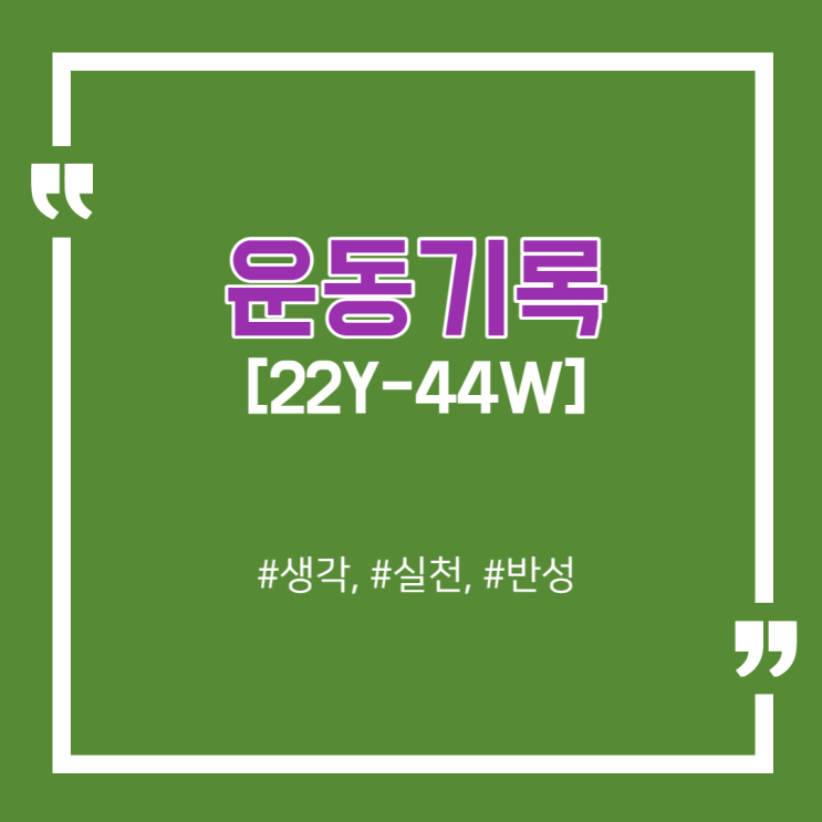  [기록하기] 22Y-44W 운동기록 / 체지방, 근육량 둘 다 줄었네...
