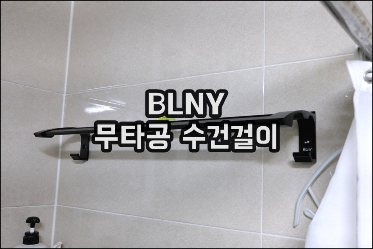  비엘와이 무타공 접착식 2단 수건걸이 정말 견고해요