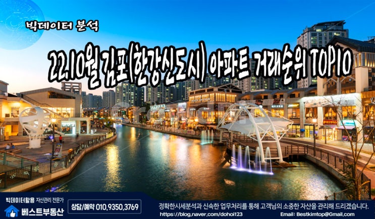  22.10월 김포시(한강신도시) 아파트 거래순위 TOP10 분석 !!!