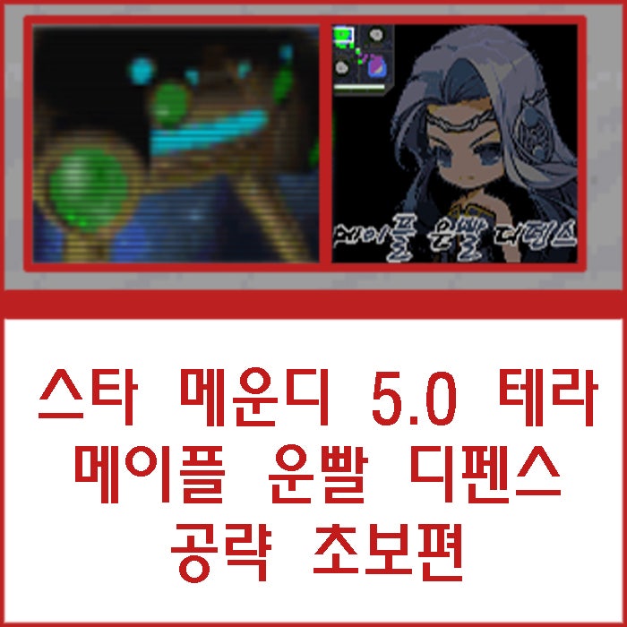 스타크래프트 메운디 공략 5.0 태초 메이플 운빨 디펜스 초보편 : 네이버 블로그 스타크래프트 메운디 공략 5.0 태초 메이플 운빨 디펜스 초보편 : 네이버 블로그