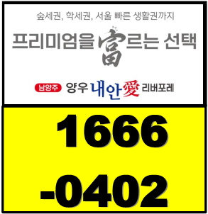 숲세권 학세권 아파트 남양주 양우내안애 리버포레 최신 공급정보