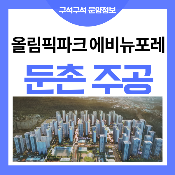  둔촌 주공 일반분양 분양가 특별공급 추첨제 알아보아요