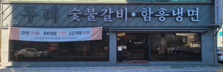  [진주 하대동 맛집] 두레숯불갈비 진주본점, 점심 갈비먹방