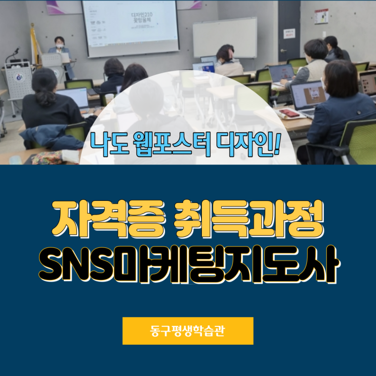  광주 SNS마케팅지도사]웹포스터 제작과정 블로그.인스타 홍보하기 동구평생학습관
