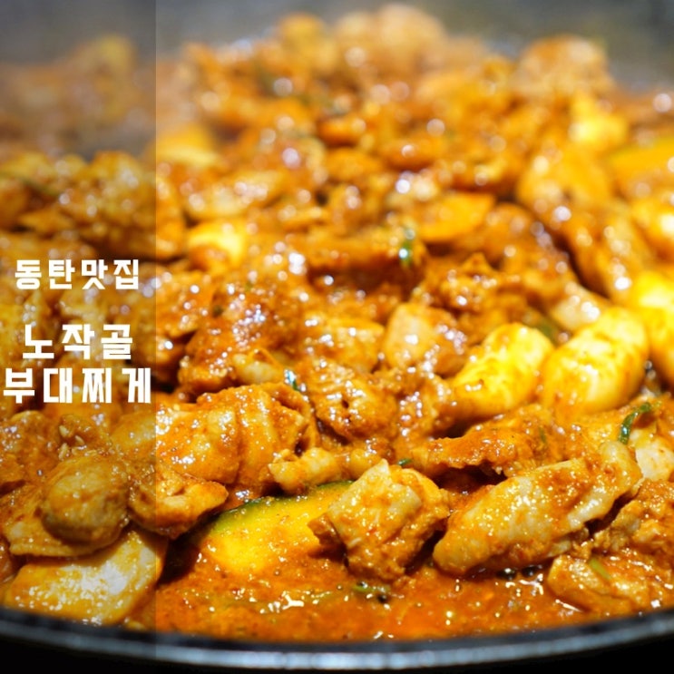  동탄 반송동 노작골부대찌개 파닭갈비 볶음밥