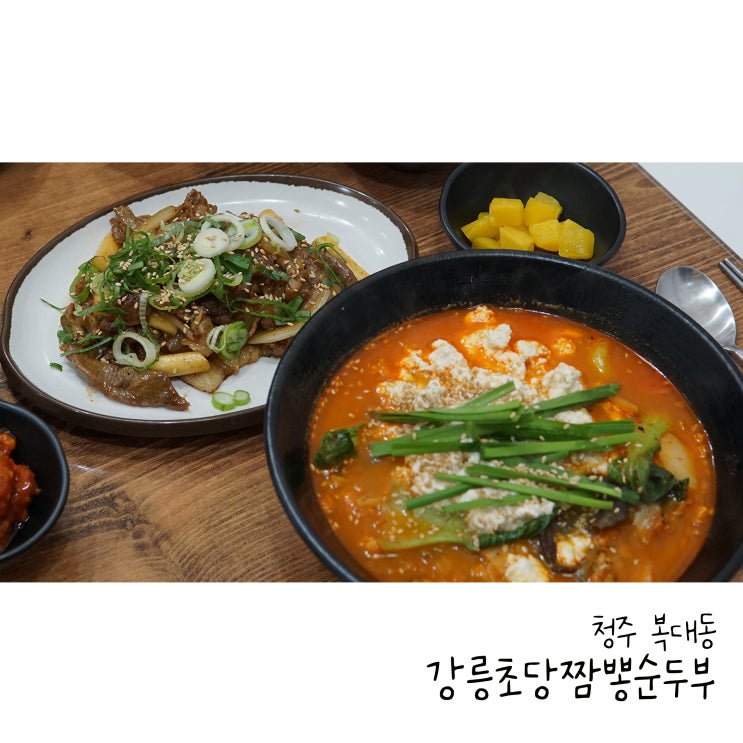  청주 복대동 짬뽕맛집 강릉초당 짬뽕순두부 복대점