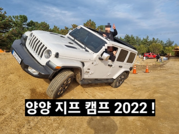  지프 캠프 2022  Jeep camp 양양 오프로드 맛보기 !