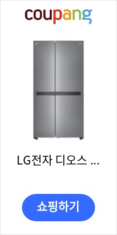 LG전자 디오스 양문형냉장고, 퓨어, S834S20 품질이 맘에들어 추천합니다 LG전자 디오스 양문형냉장고, 퓨어, S834S20 품질이 맘에들어 추천합니다