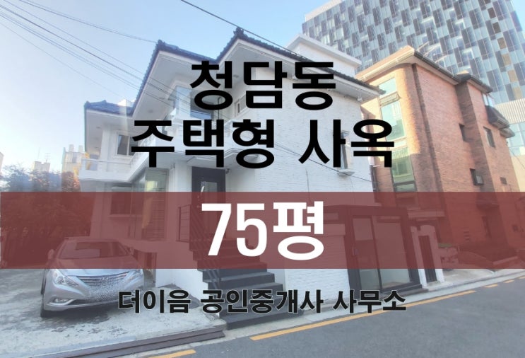 강남 단독주택 사무실 임대, 청담동 쇼룸 1층 상가 임대 75평