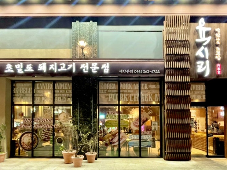  양산 물금 범어 맛집 오슬로파크 육시리, 메뉴, 와이파이