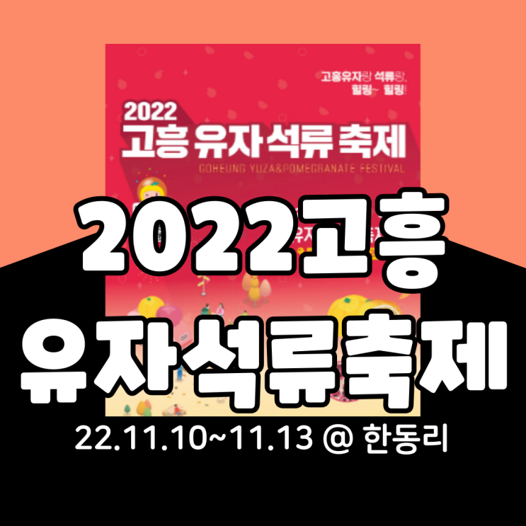  2022 고흥유자석류축제 기본정보 총정리(시간표, 라인업, 행사일정)