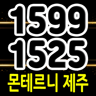  몬테르니 제주 타운하우스 서귀포 세컨하우스 태흥리 전원주택 입지분석 분양가 홍보관 위치 안내