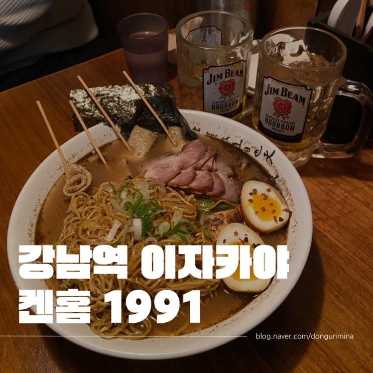 [강남역] 이자카야 술집 켄홈 1991 요즘 핫한 하이볼 오뎅탕 혼술 맛집