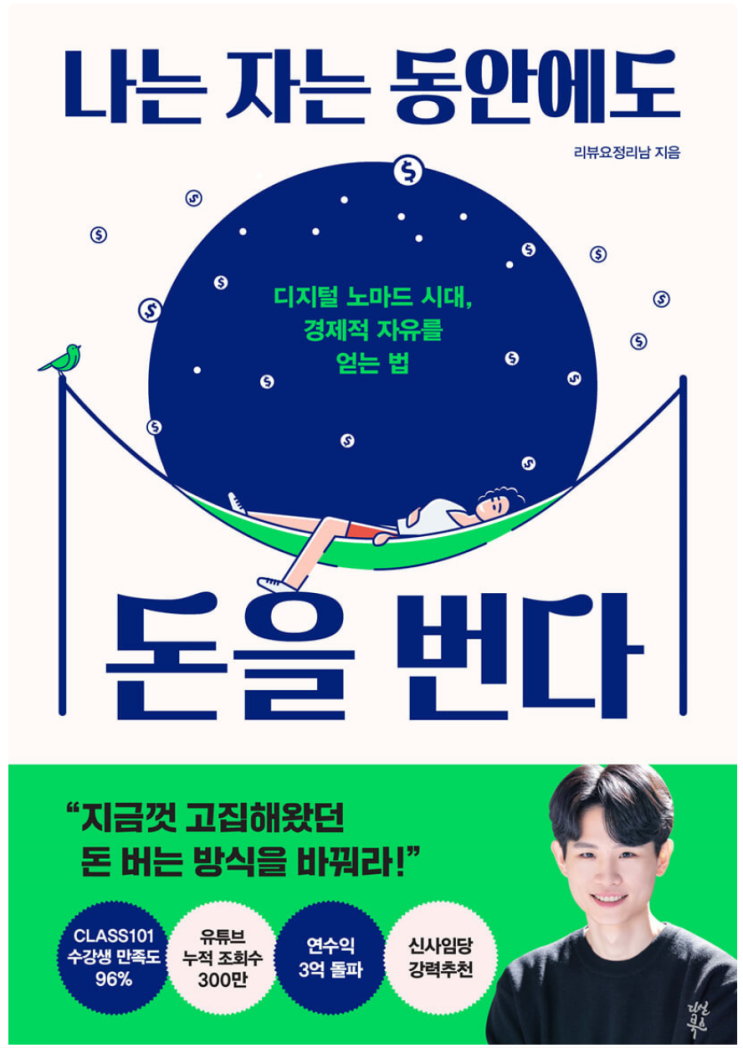  리뷰요정리남 블로그 티스토리 주소, 나는 자는 동안에도 돈을 번다 리뷰