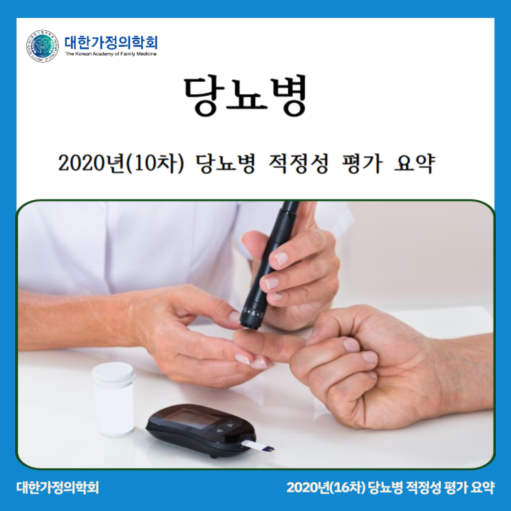  당뇨병 적정성평가 - 대상 진단, 약물처방 및 검사 항목 2020년(10차) [가정의학과 진료도우미 / 대한가정의학회]