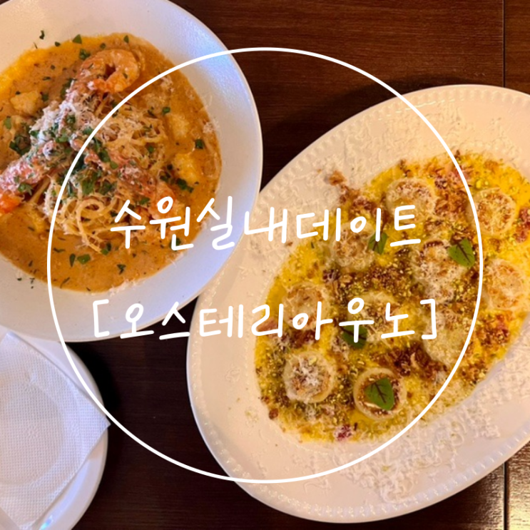  수원 실내데이트코스 재방문한 성대 맛집 오스테리아우노