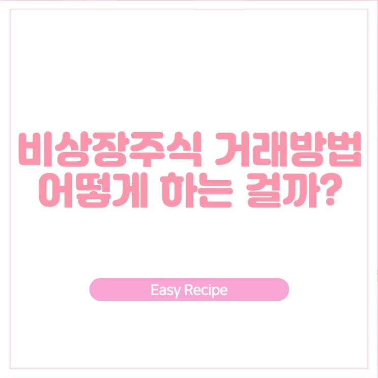  비상장주식은 어떻게 거래하는걸까? 비상장주식 구매 방법